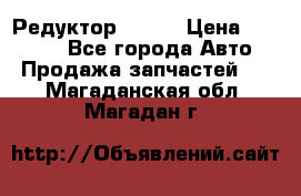   Редуктор 51:13 › Цена ­ 88 000 - Все города Авто » Продажа запчастей   . Магаданская обл.,Магадан г.